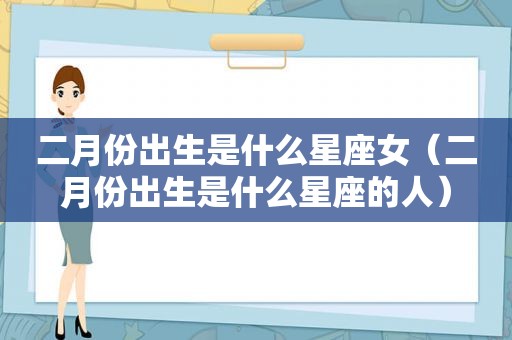 二月份出生是什么星座女（二月份出生是什么星座的人）