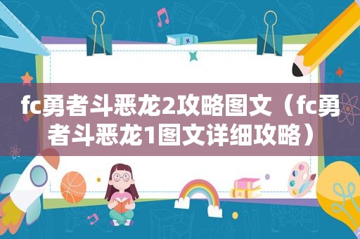 fc勇者斗恶龙2攻略图文（fc勇者斗恶龙1图文详细攻略）