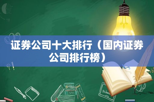 证券公司十大排行（国内证券公司排行榜）