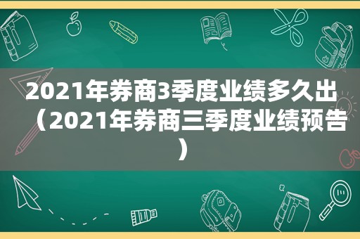 2021年券商3季度业绩多久出（2021年券商三季度业绩预告）