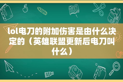 lol电刀的附加伤害是由什么决定的（英雄联盟更新后电刀叫什么）