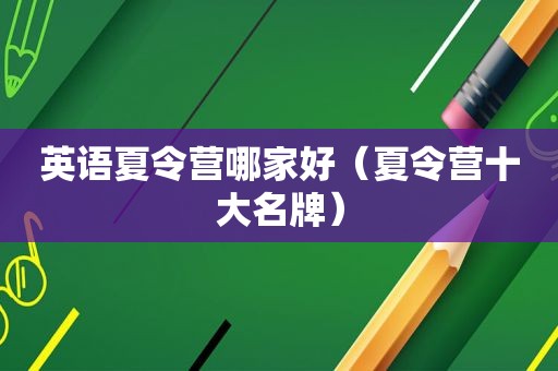 英语夏令营哪家好（夏令营十大名牌）