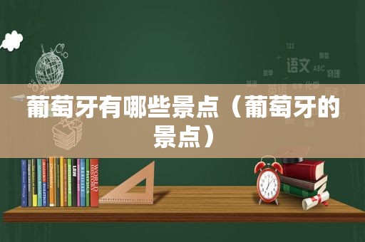 葡萄牙有哪些景点（葡萄牙的景点）