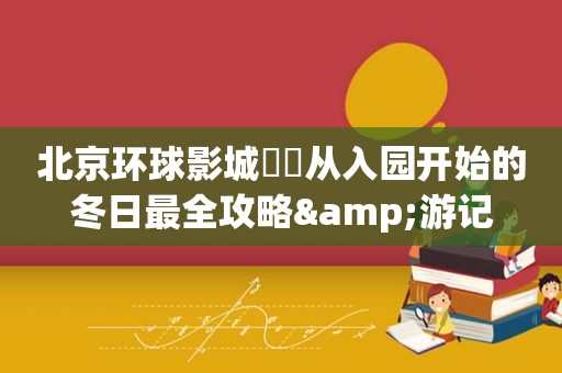 北京环球影城❄️从入园开始的冬日最全攻略&游记