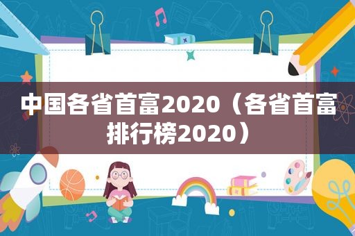 中国各省首富2020（各省首富排行榜2020）