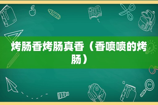 烤肠香烤肠真香（香喷喷的烤肠）