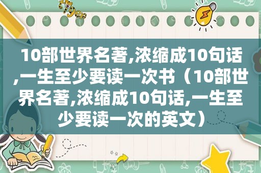 10部世界名著,浓缩成10句话,一生至少要读一次书（10部世界名著,浓缩成10句话,一生至少要读一次的英文）