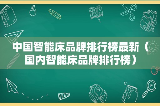 中国智能床品牌排行榜最新（国内智能床品牌排行榜）