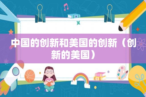 中国的创新和美国的创新（创新的美国）