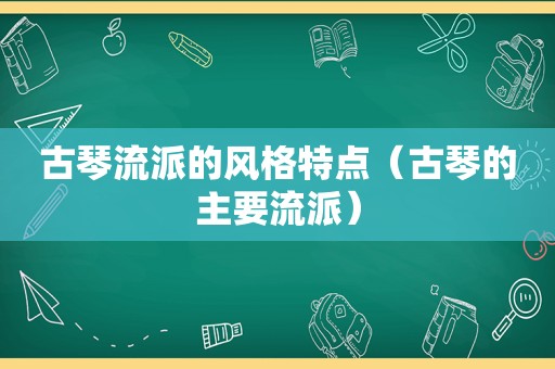 古琴流派的风格特点（古琴的主要流派）