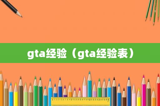 gta经验（gta经验表）
