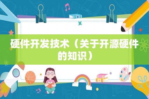 硬件开发技术（关于开源硬件的知识）