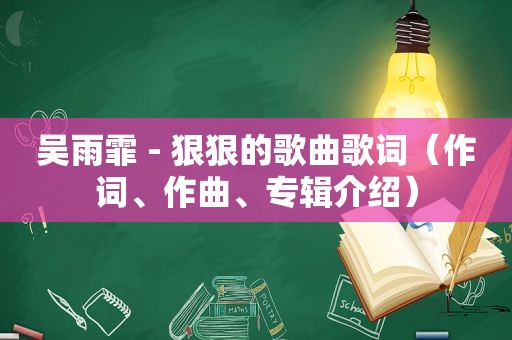 吴雨霏 -  *** 的歌曲歌词（作词、作曲、专辑介绍）