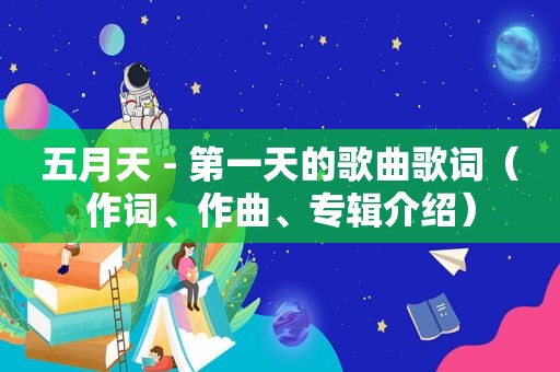  ***  - 第一天的歌曲歌词（作词、作曲、专辑介绍）
