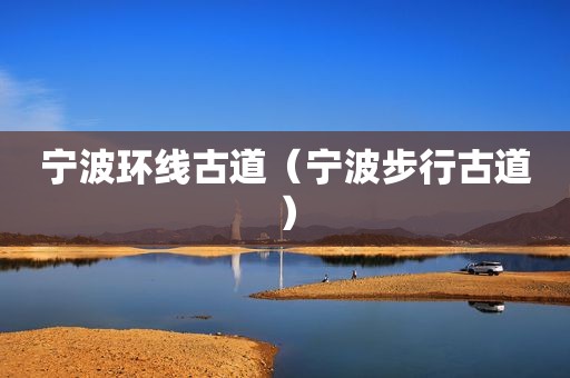 宁波环线古道（宁波步行古道）