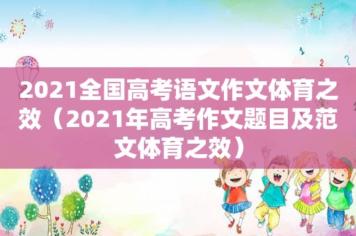 2021全国高考语文作文体育之效（2021年高考作文题目及范文体育之效）