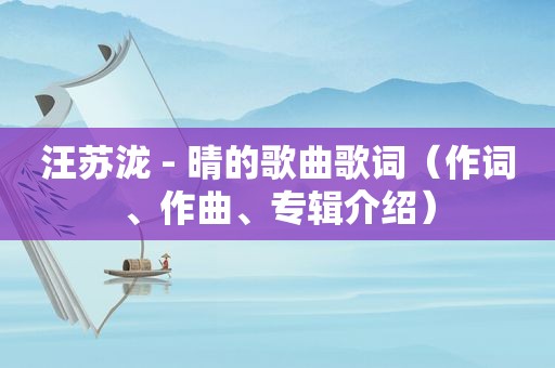汪苏泷 - 晴的歌曲歌词（作词、作曲、专辑介绍）