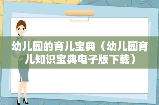 幼儿园的育儿宝典（幼儿园育儿知识宝典电子版下载）