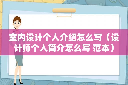 室内设计个人介绍怎么写（设计师个人简介怎么写 范本）