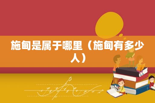 施甸是属于哪里（施甸有多少人）