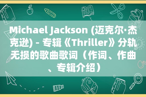 Michael Jackson (迈克尔·杰克逊) - 专辑《Thriller》分轨无损的歌曲歌词（作词、作曲、专辑介绍）