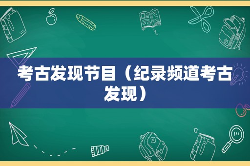 考古发现节目（纪录频道考古发现）