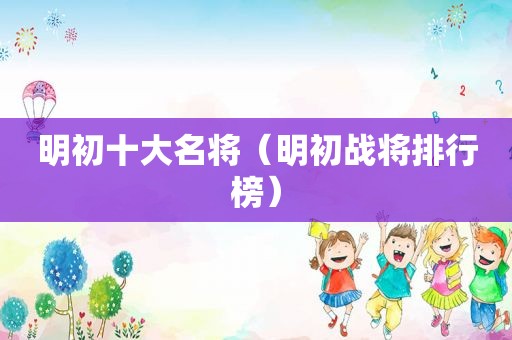 明初十大名将（明初战将排行榜）
