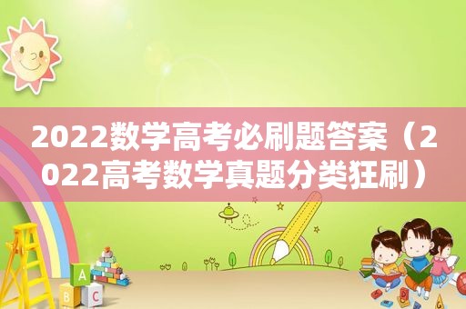 2022数学高考必刷题答案（2022高考数学真题分类狂刷）