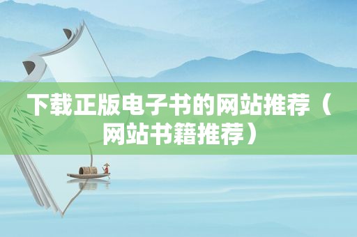 下载正版电子书的网站推荐（网站书籍推荐）