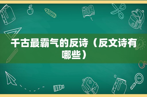 千古最霸气的反诗（反文诗有哪些）