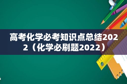 高考化学必考知识点总结2022（化学必刷题2022）