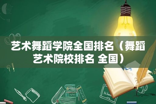 艺术舞蹈学院全国排名（舞蹈艺术院校排名 全国）