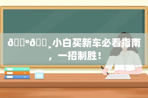 🇺🇸小白买新车必看指南，一招制胜！
