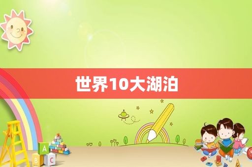 世界10大湖泊