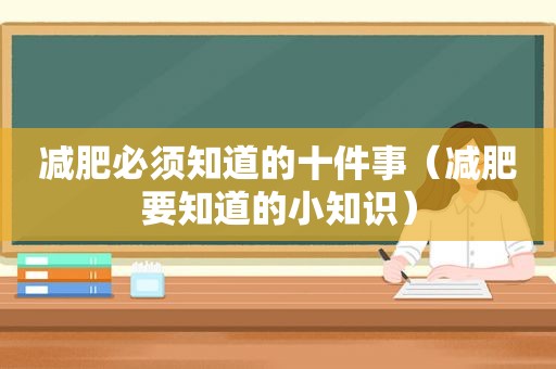 减肥必须知道的十件事（减肥要知道的小知识）