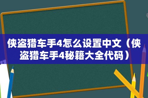 侠盗猎车手4怎么设置中文（侠盗猎车手4秘籍大全代码）