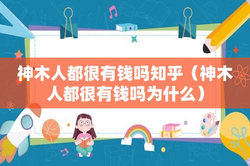 神木人都很有钱吗知乎（神木人都很有钱吗为什么）