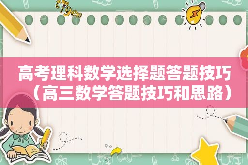 高考理科数学选择题答题技巧（高三数学答题技巧和思路）