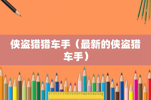 侠盗猎猎车手（最新的侠盗猎车手）