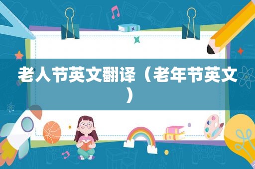 老人节英文翻译（老年节英文）