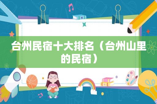 台州民宿十大排名（台州山里的民宿）