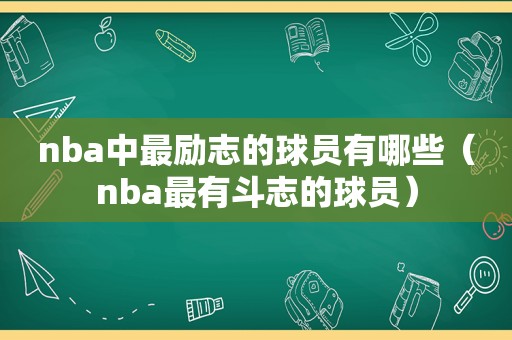 nba中最励志的球员有哪些（nba最有斗志的球员）