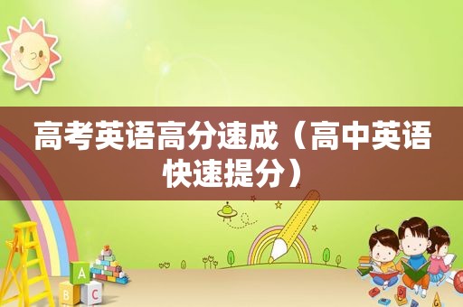 高考英语高分速成（高中英语快速提分）