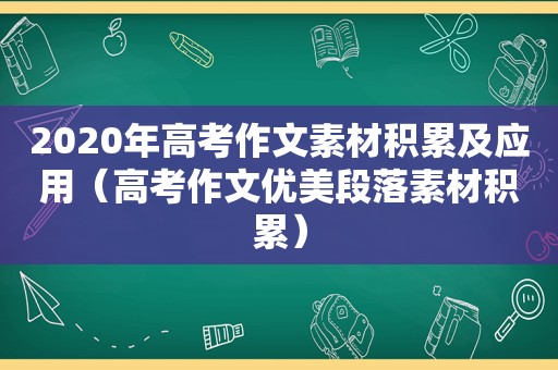 2020年高考作文素材积累及应用（高考作文优美段落素材积累）