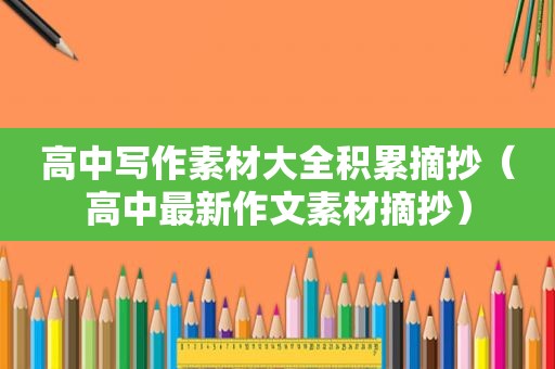 高中写作素材大全积累摘抄（高中最新作文素材摘抄）