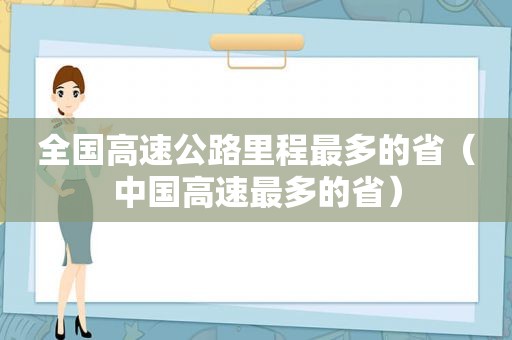 全国高速公路里程最多的省（中国高速最多的省）