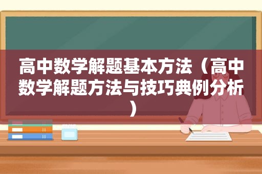 高中数学解题基本方法（高中数学解题方法与技巧典例分析）