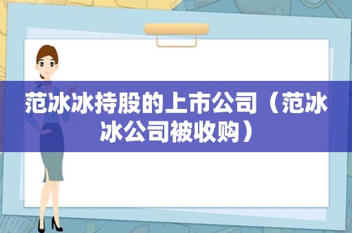 范冰冰持股的上市公司（范冰冰公司被收购）