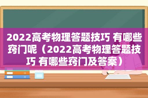 2022高考物理答题技巧 有哪些窍门呢（2022高考物理答题技巧 有哪些窍门及答案）