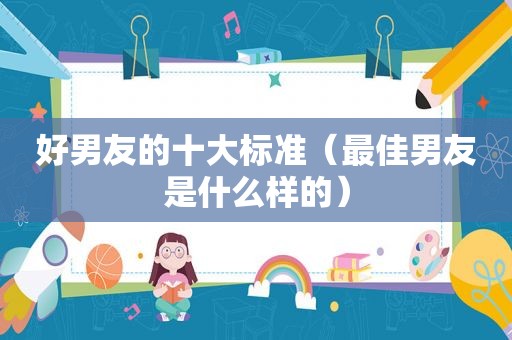 好男友的十大标准（最佳男友是什么样的）